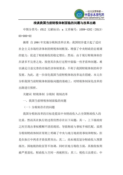 我国当前财税体制面临的问题与改革出路