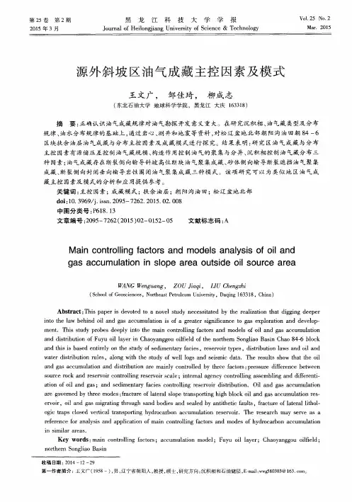 源外斜坡区油气成藏主控因素及模式