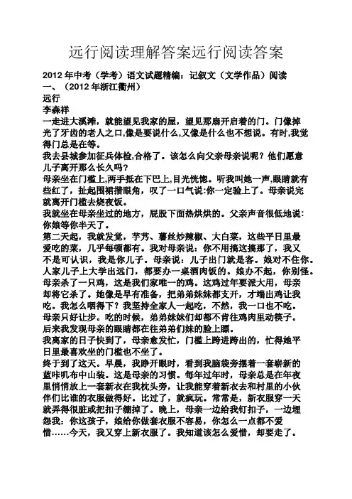 远行阅读理解答案远行阅读答案
