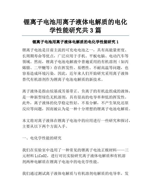 锂离子电池用离子液体电解质的电化学性能研究共3篇