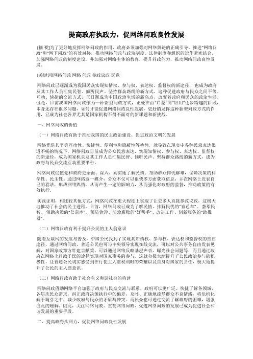 提高政府执政力,促网络问政良性发展