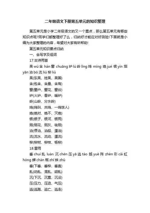 二年级语文下册第五单元的知识整理