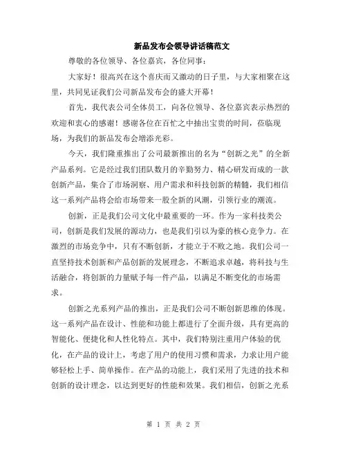 新品发布会领导讲话稿范文