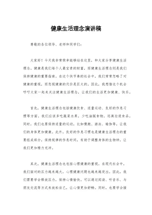 健康生活理念演讲稿