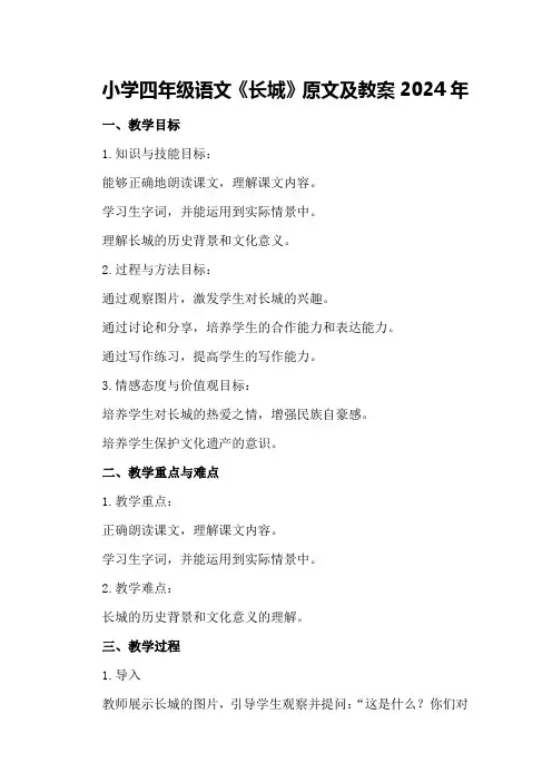 小学四年级语文《长城》原文及教案2024年