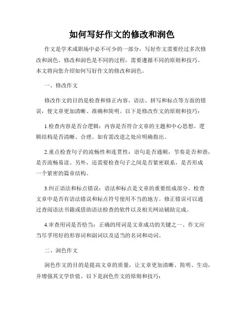 如何写好作文的修改和润色