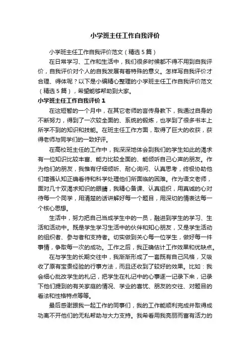 小学班主任工作自我评价范文（精选5篇）