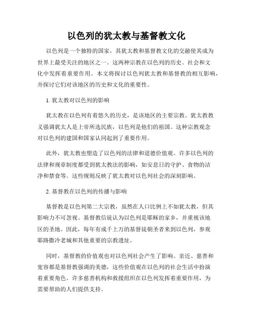 以色列的犹太教与基督教文化