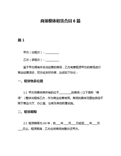 商场整体租赁合同6篇