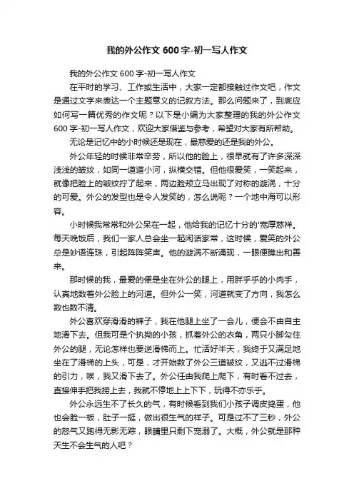 我的外公作文600字-初一写人作文
