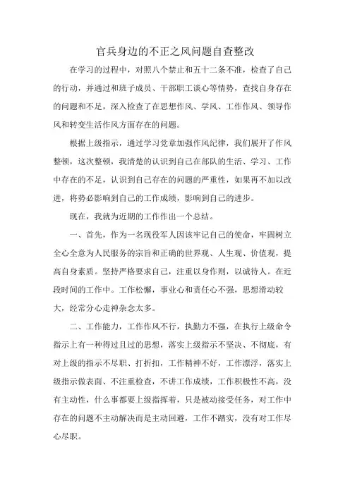 官兵身边的不正之风问题自查整改