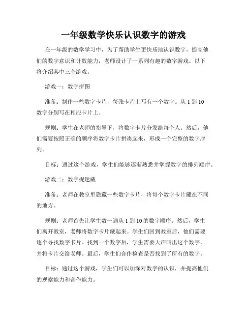 一年级数学快乐认识数字的游戏