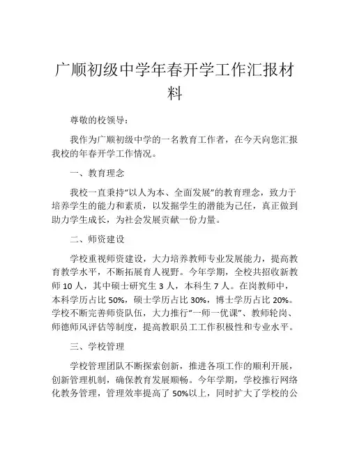 广顺初级中学年春开学工作汇报材料