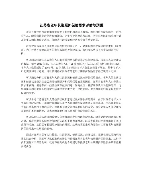 江苏省老年长期照护保险需求评估与预测