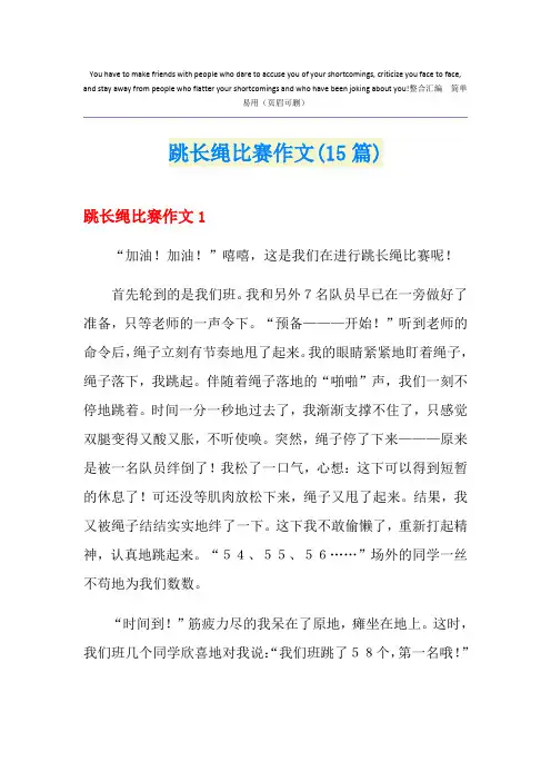跳长绳比赛作文(15篇)