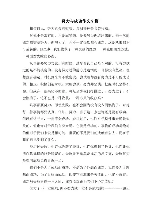努力与成功作文9篇精选
