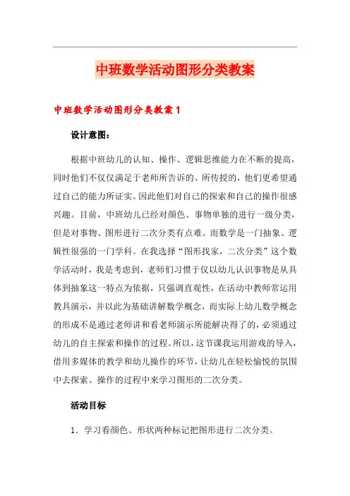 中班数学活动图形分类教案