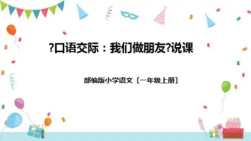 部编版小学语文一年级上册《口语交际：我们做朋友》说课(附教学反思、板书)课件