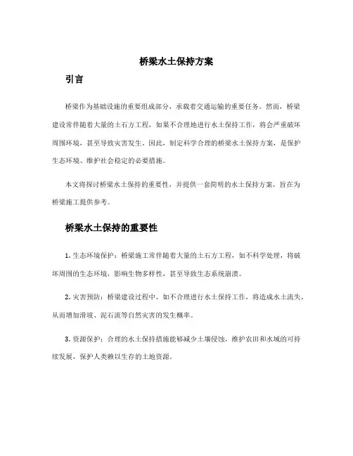 桥梁水土保持方案