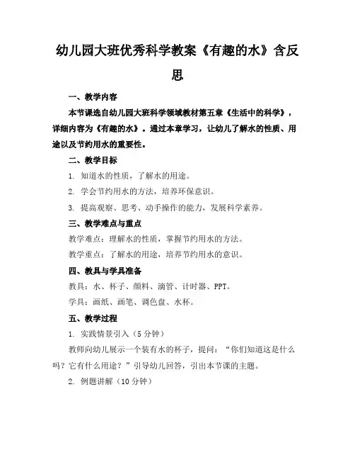 幼儿园大班优秀科学教案《有趣的水》含反思