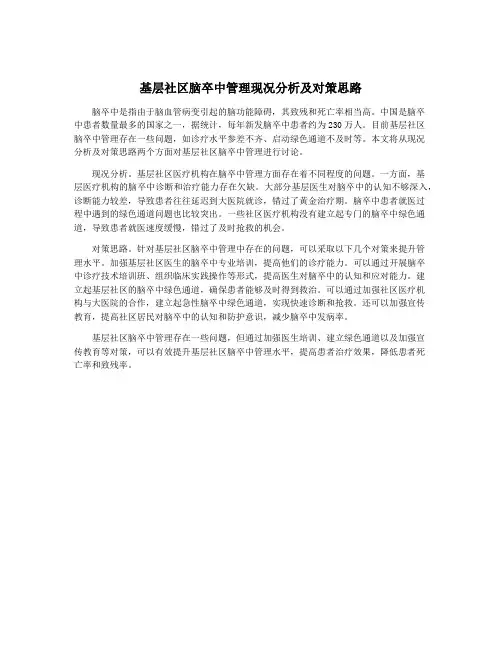 基层社区脑卒中管理现况分析及对策思路