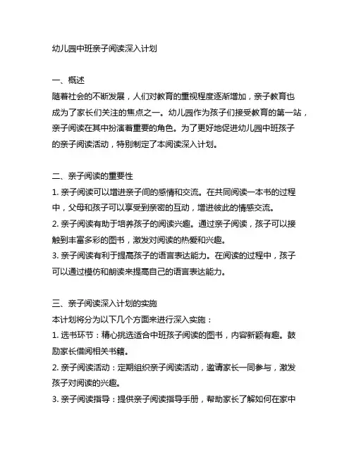 幼儿园中班亲子阅读深入计划 幼儿园亲子教育
