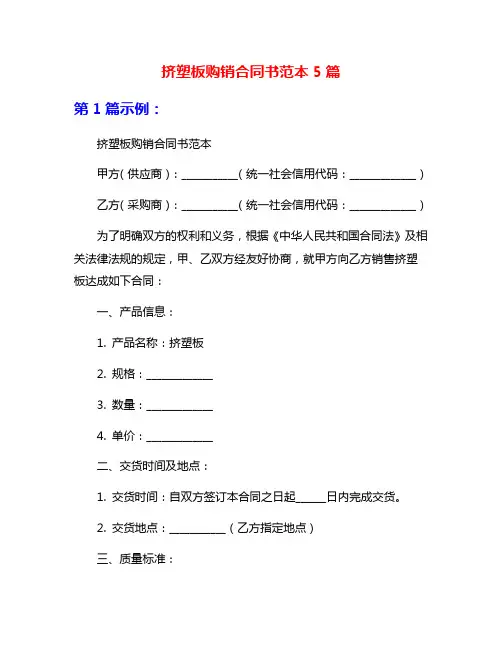 挤塑板购销合同书范本5篇