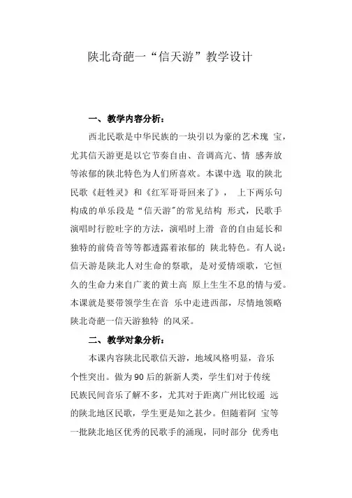 信天游教学设计.doc