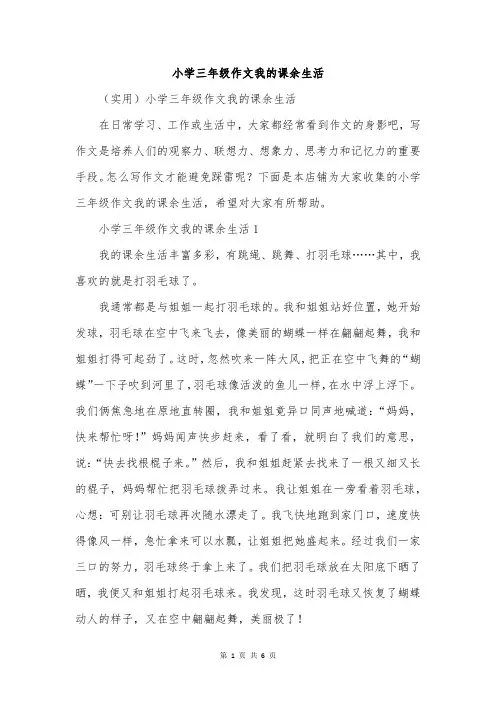 小学三年级作文我的课余生活