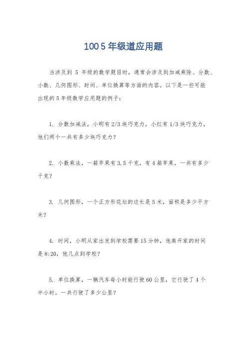 100 5年级道应用题