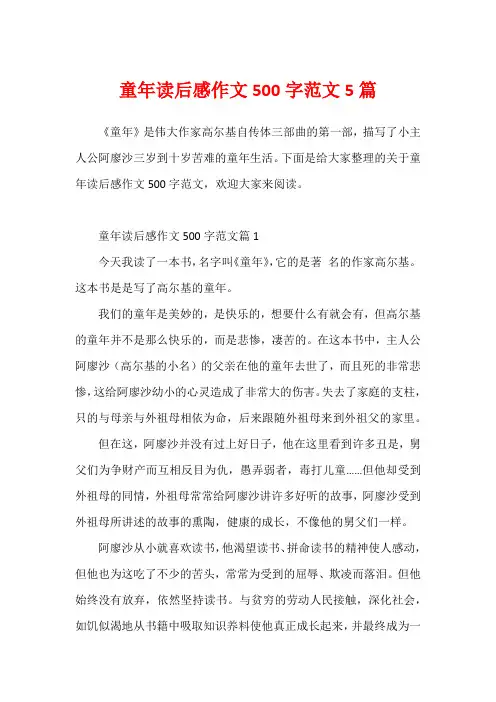 童年读后感作文500字范文5篇