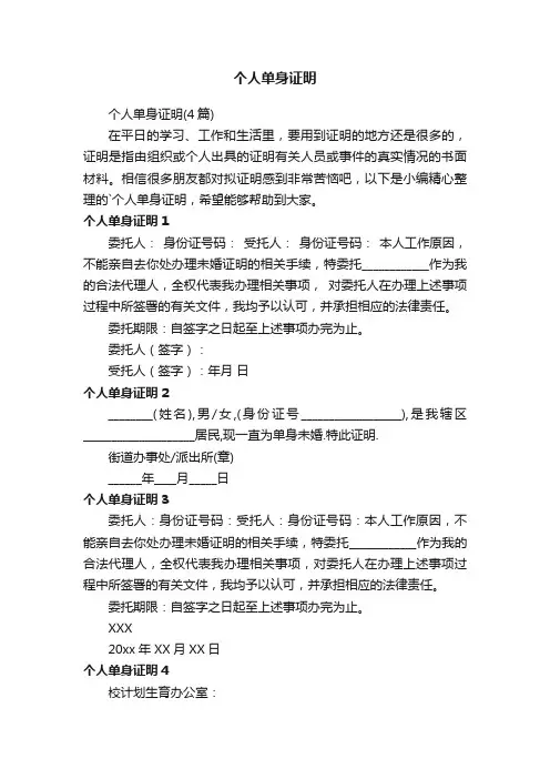 个人单身证明（4篇）