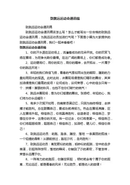 致跳远运动会通讯稿
