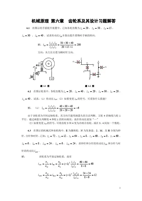 机械原理 第6章 轮系及其设计习题解答