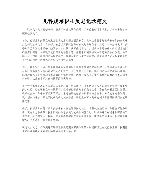 儿科规培护士反思记录范文