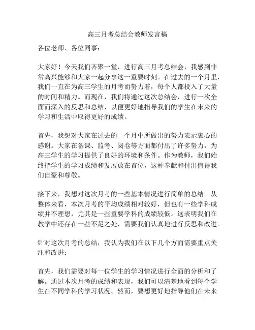 高三月考总结会教师发言稿