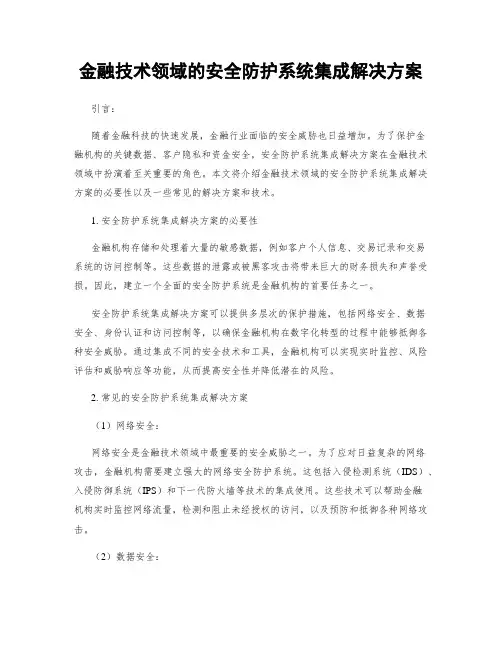 金融技术领域的安全防护系统集成解决方案