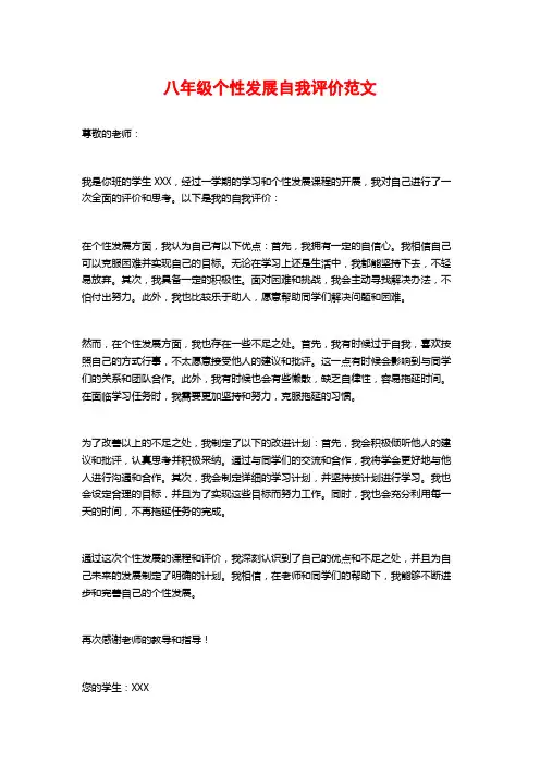 八年级个性发展自我评价范文 (2)