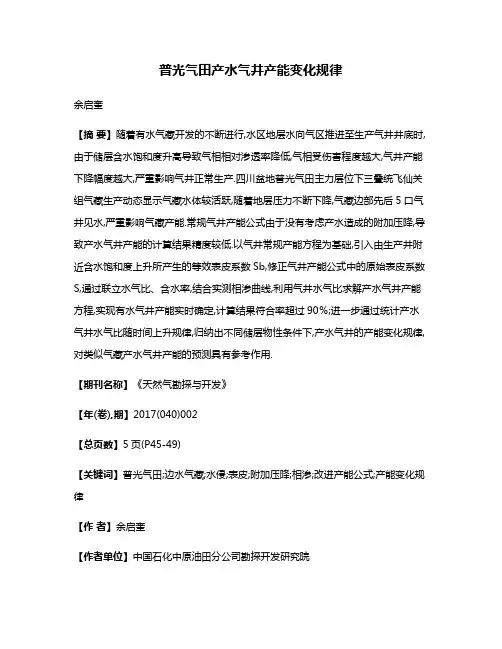 普光气田产水气井产能变化规律