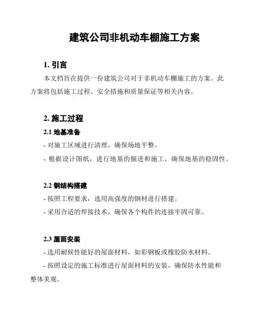 建筑公司非机动车棚施工方案
