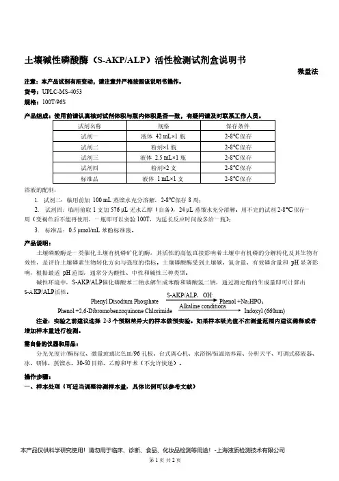 土壤碱性磷酸酶(S-AKP_ALP)活性检测试剂盒说明书__微量法UPLC-MS-4053