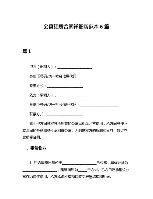 公寓租赁合同详细版范本6篇