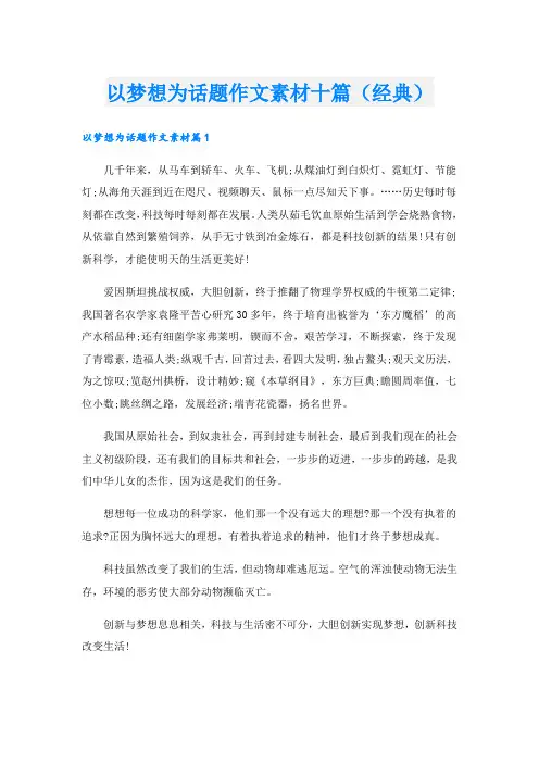 以梦想为话题作文素材十篇(经典)