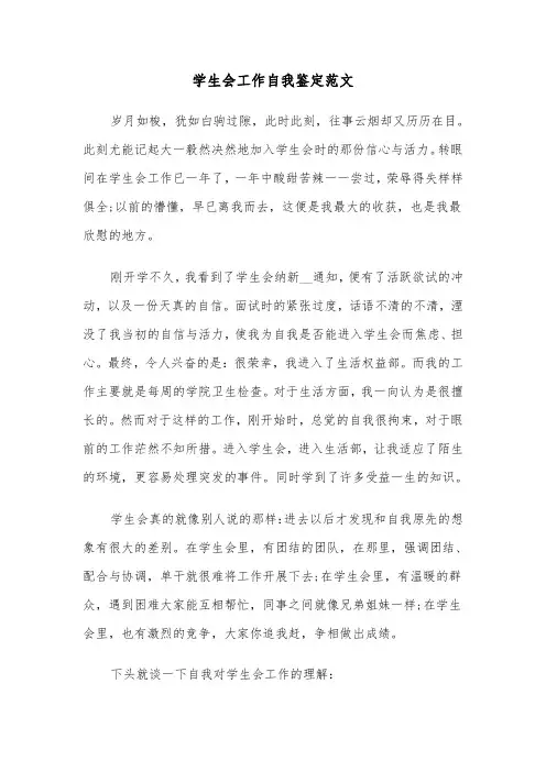 学生会工作自我鉴定范文（五篇）