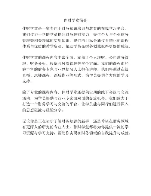 伴财学堂简介