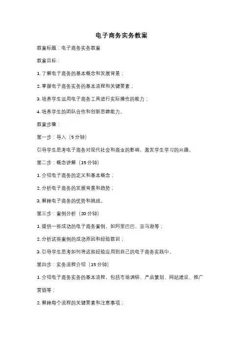 电子商务实务教案