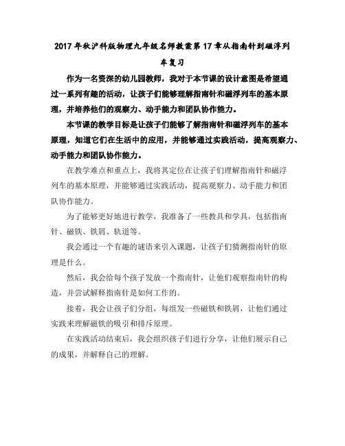 2017年秋沪科版物理九年级名师教案第17章从指南针到磁浮列车复习