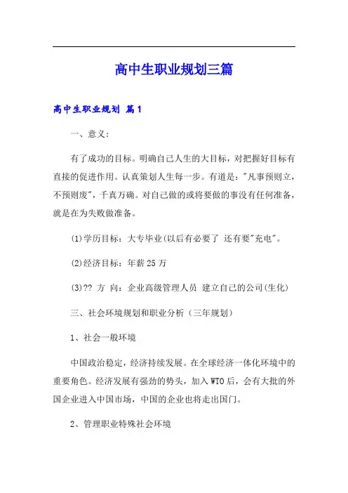 高中生职业规划三篇