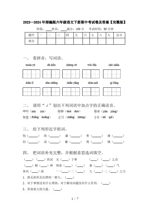 2023—2024年部编版六年级语文下册期中考试卷及答案【完整版】