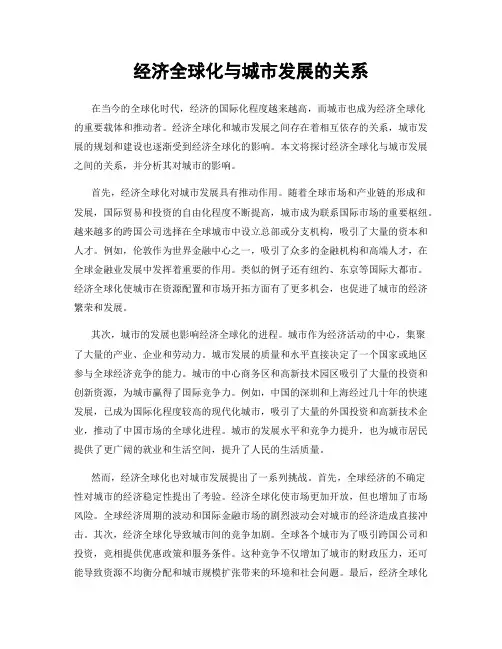 经济全球化与城市发展的关系